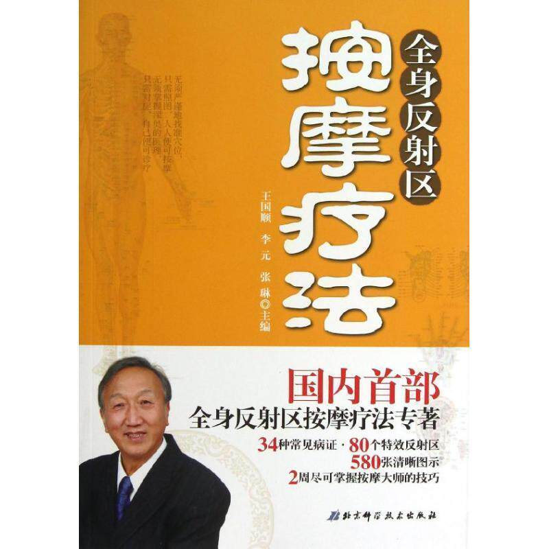 【正版书】 全身反射区按摩疗法 王国顺 等主编 北京科学技术出版社