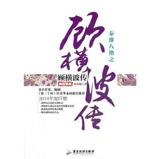 【正版】秦淮八艳之顾横波传 芴香初