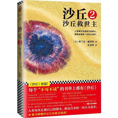 【正版书】 沙丘2:沙丘救世主 (美)弗兰克赫伯特(Frank Herbert) 江苏文艺出版社