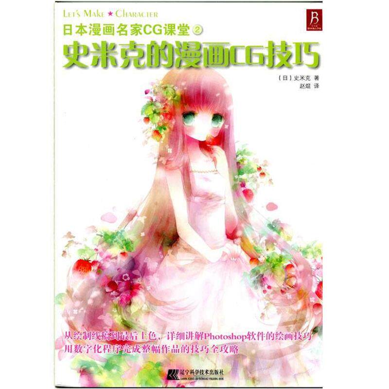 【正版书】 日本漫画名家CG课堂史米克的漫画CG技巧 (日)史米克,赵焜 辽宁科学技术出版社