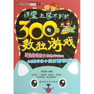 【正版书】 课堂上学不到的数独游戏 李志敏 编著 中国纺织出版社