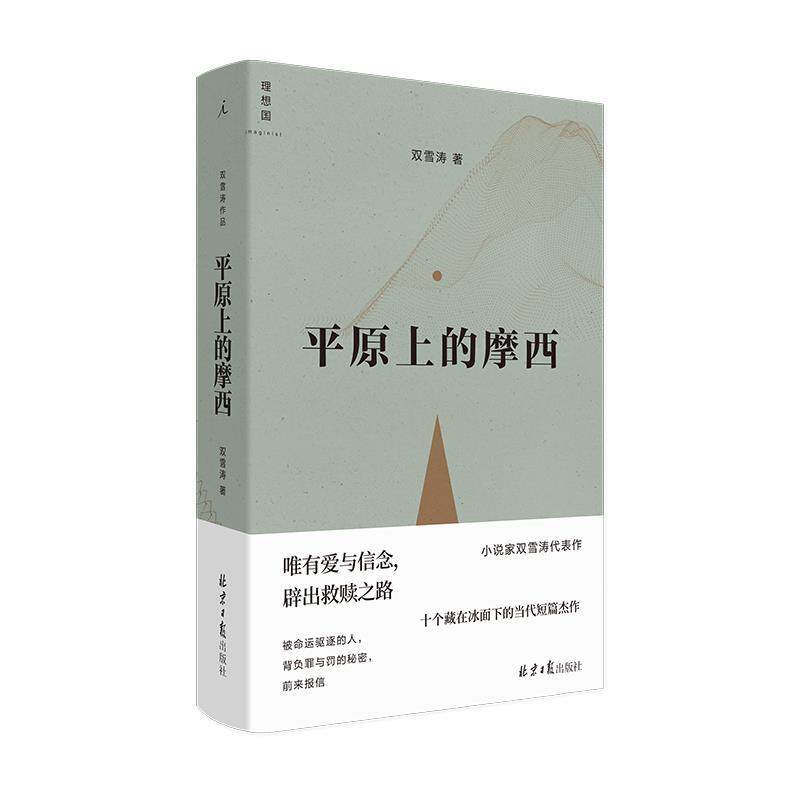 【正版书】 平原上的摩西 双雪涛 北京日报出版社