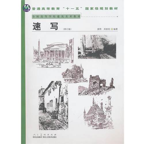 【正版书】 普通高等教育“”国家级规划教材－速写 姜桦 等编著