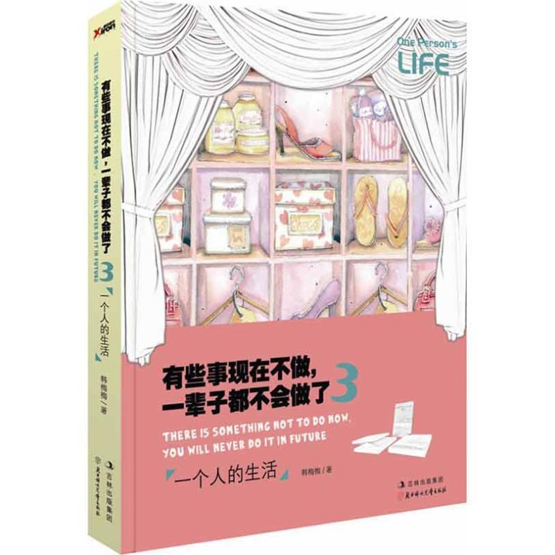 【正版】有些事现在不做 一辈子都不会做了3 一个人的生活 韩梅梅
