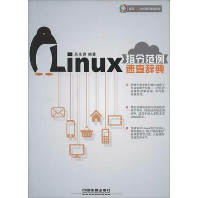 【正版书】 Linux指令范例速查辞典 吴永佩编著 中国铁道出版社