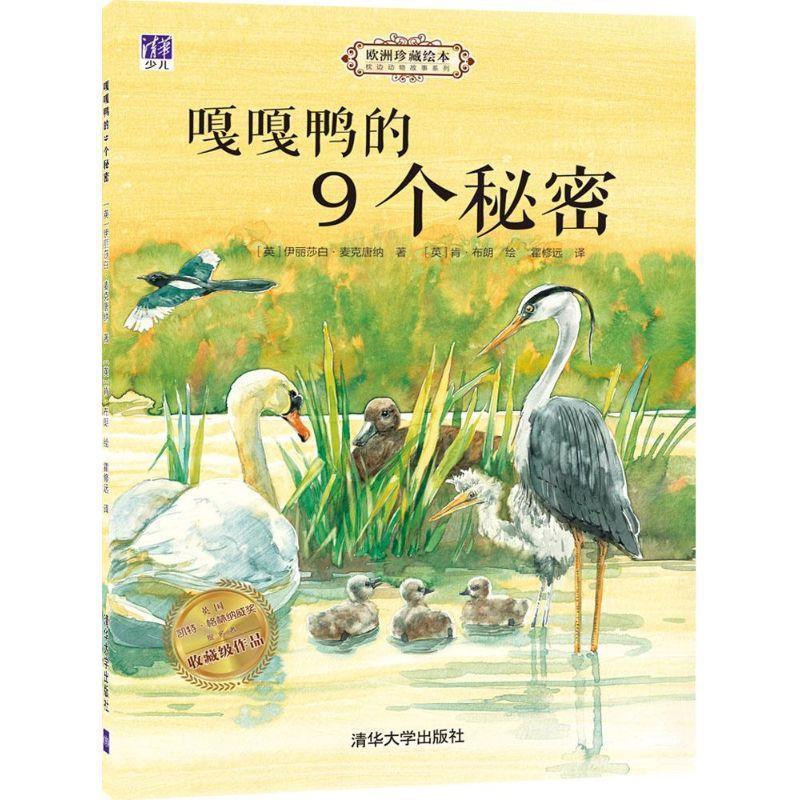 【正版】嘎嘎鸭的9个秘密 霍修远  译 [英]