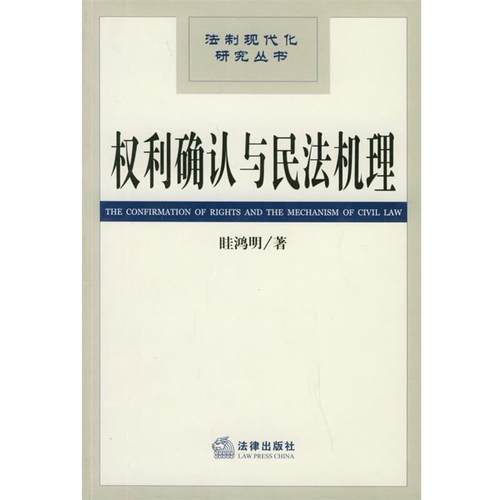 【正版】权利确认与民法机理 法制现代化研究丛书 眭鸿明