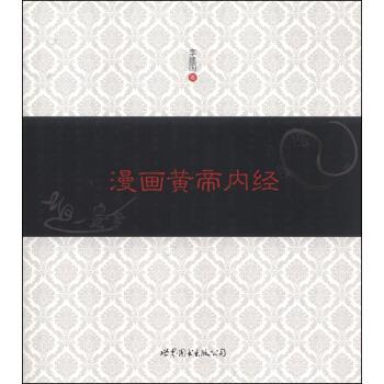 【正版】漫画黄帝内经 李建国