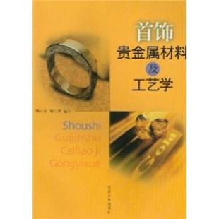 首饰贵金属材料及工艺学 现货 杨如增 正版