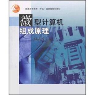 【正版书】 计算机组成原理 陆志才 高等教育出版社