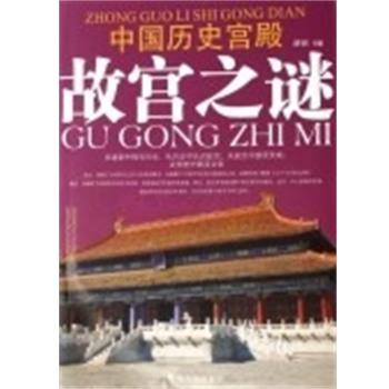 【正版】中国历史宫殿故宫之谜 洪钊