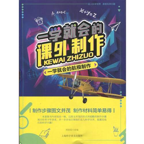 【正版书】 一学就会的航模制作  上海科学普及出版社