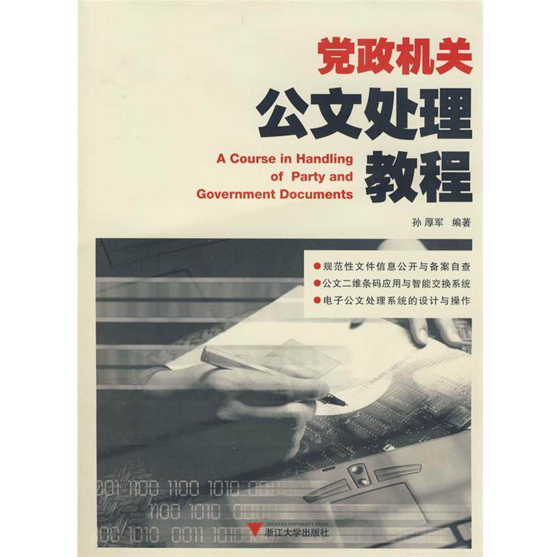 【正版书】 党政机关公文处理教程 孙厚军 编著 浙江大学出版社