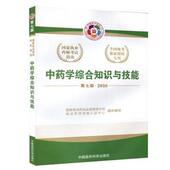 正版 中国医药科技出版 书 国家食品药品监督管理总局执业药师资格认证中心 社 2016中药学综合知识与技能