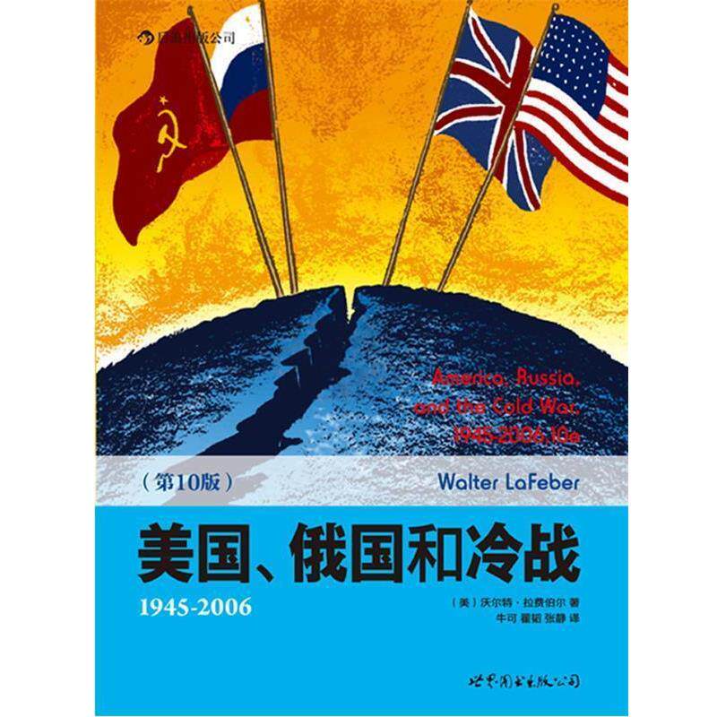 【正版书】 美国、俄国和冷战 拉费伯尔 著,牛可 等译 世界图书出版公司