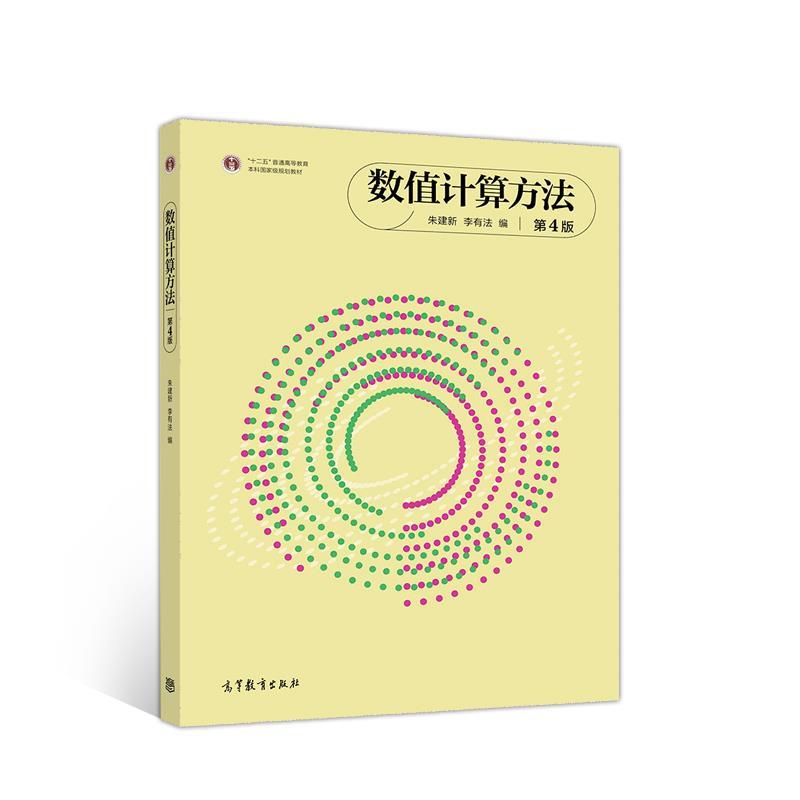 【正版】数值计算方法第4版 朱建新 李有法