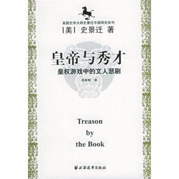 【正版书】 皇帝与秀才:皇权游戏中的文人悲剧 [美] 史景迁 著 上海远东出版社