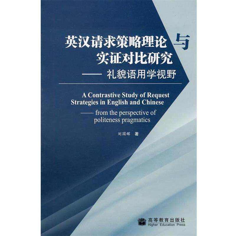 【正版书】 英汉请求策略理论与实证对比研究—礼貌语用学视野 刘国辉 高等教育出版社