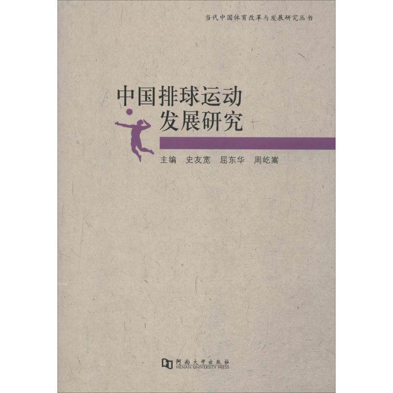 【正版书】 中国排球运动发展研究 史友宽,屈东华,周屹嵩 编 河南大学出版社