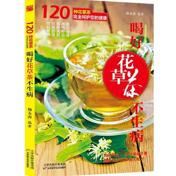 【正版书】 喝好花草茶不生病 穆永涛　编著 天津科学技术出版社