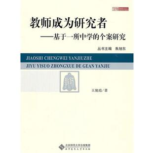 【正版书】 教师成为研究者研究 王艳霞　著 北京师范大学出版社