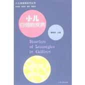 小儿白细胞疾病 书 鞠秀丽 主编 社 山东大学出版 正版