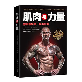 【正版现货】肌肉与力量-精准锻炼每一条肌纤维 吉姆·斯托帕尼  作