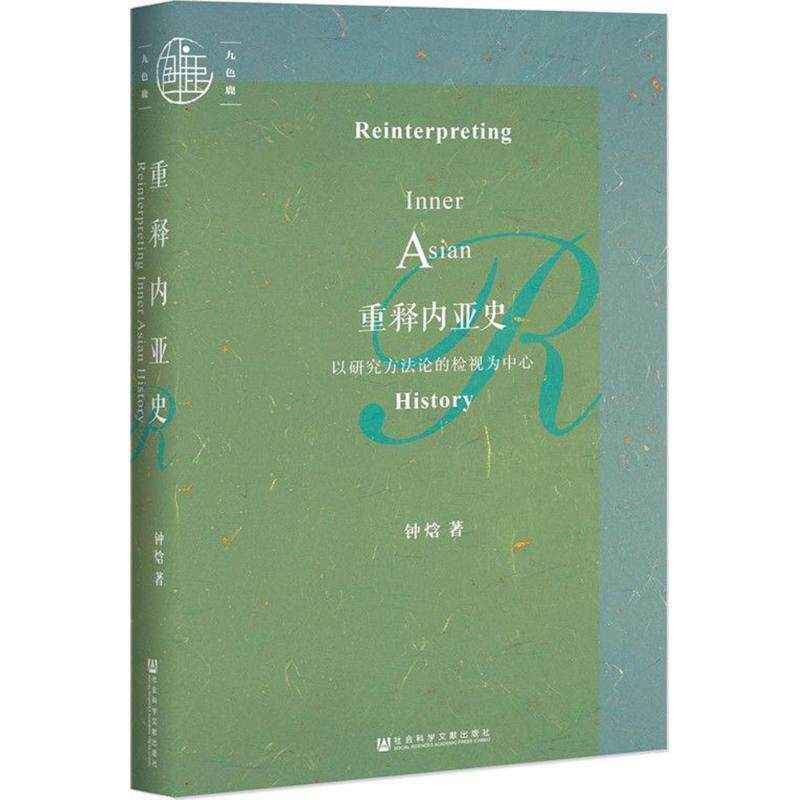 【正版书】 重释内亚史:以研究方法论的检视为中心 钟焓 著 社会科学文献出版社