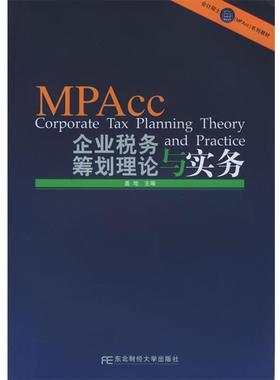 【正版】企业税务筹划理论与实务 会计硕士（MPAcc）系列教材 盖地