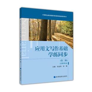 【正版】应用文写作基础学练同步-(第二版)-(文秘专业)978704 张金英、徐飚