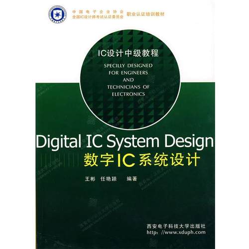 【正版】中国电子企业协会全国IC设计师考试认证委员会职业认证培训教材 王彬