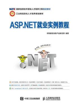 【正版】ASPNET就业实例教程 传智播客高教产品研发