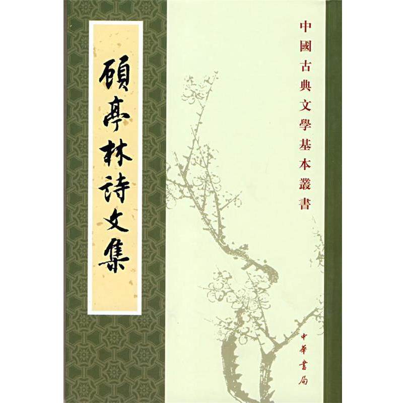 【正版书】 顾亭林诗文集--中国古典文学基本丛书 (清)顾火武 撰,华忱之 点校 中华书局