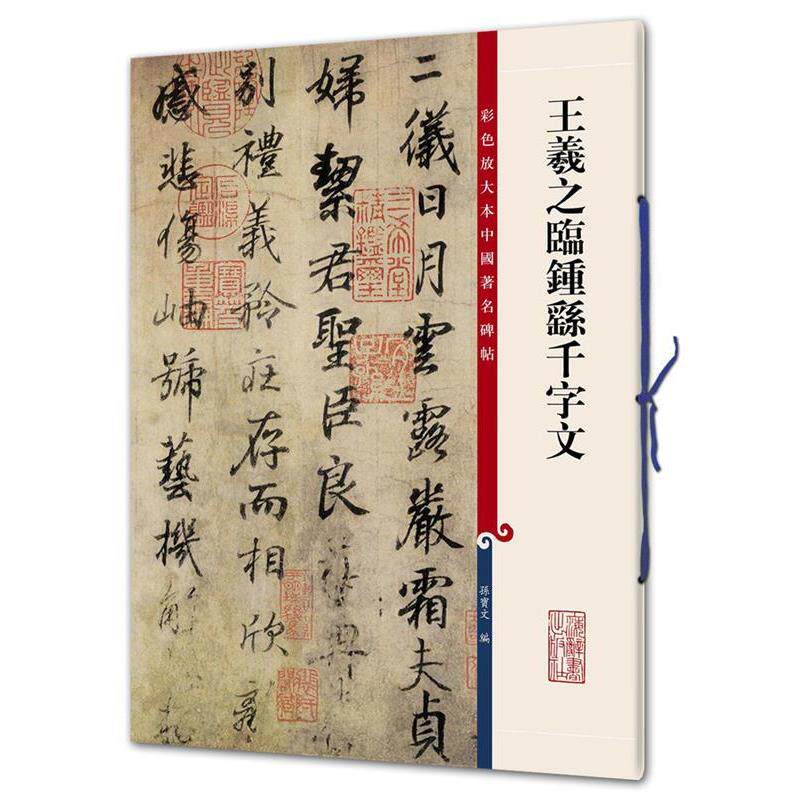 【正版书】 彩色放大本中国碑帖·王羲之临钟繇千字文 孙宝文 编 上海辞书出版社