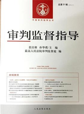 【正版】审判监督指导 总第51辑(20151) 法院 ；景汉朝、