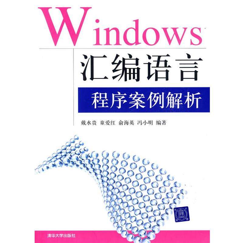 【正版】Windows汇编语言程序案例解析 戴水贵,数字阅读,操作系统（新）,淘宝优惠券,粉丝福利购,淘宝优惠卷