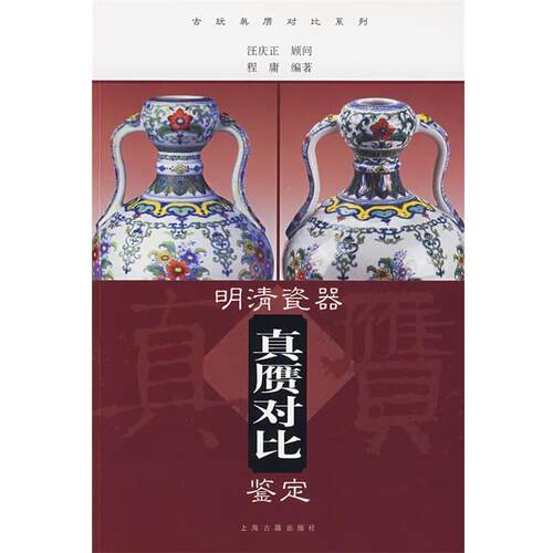 【正版书】 明清瓷器真赝对比鉴定 程庸 编著 上海古籍出版社