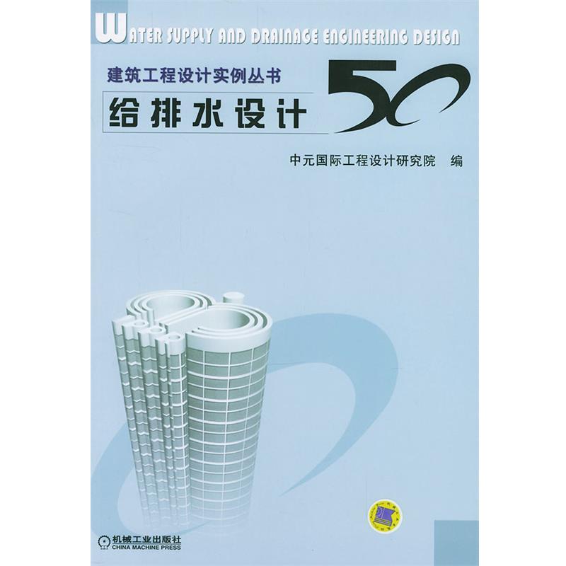 【正版书】 给排水设计50 建筑工程设计实例丛书 中元国际工程设计研究院 编 机械工业出版社