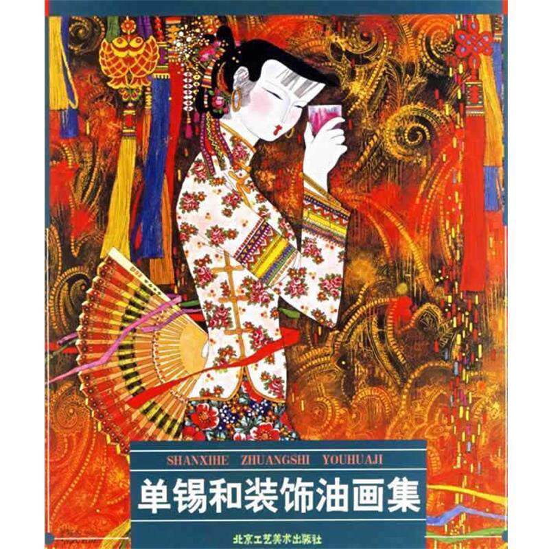 【正版书】 单锡和装饰油画集 单锡和 绘 北京工艺美术出版社