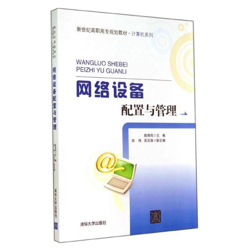【正版】网络设备配置与管理 新世纪高职高专规划教材 计算机系列 陈网凤、洪伟、吴汉强