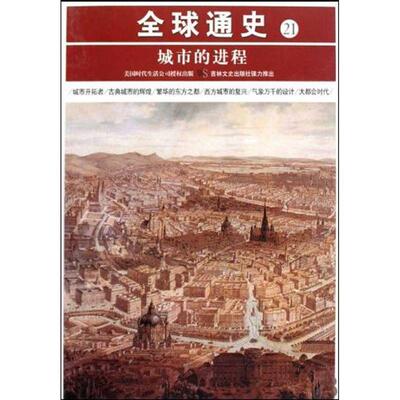 【正版书】 通史21:城市的进程 美国时代生活编辑部 编,王媛 译 吉林文史出版社