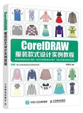 【正版】CorelDRAW服装款式设计实例教程 梁家劲