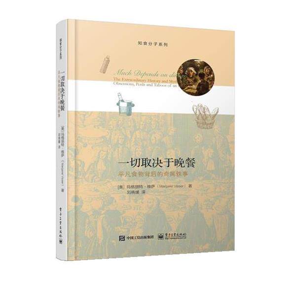 【正版书】 一切取决于晚餐:平凡食物背后的奇闻轶事 (美)玛格丽特·维萨(Margaret Visser) 著,刘晓媛 译 电子工业出版社