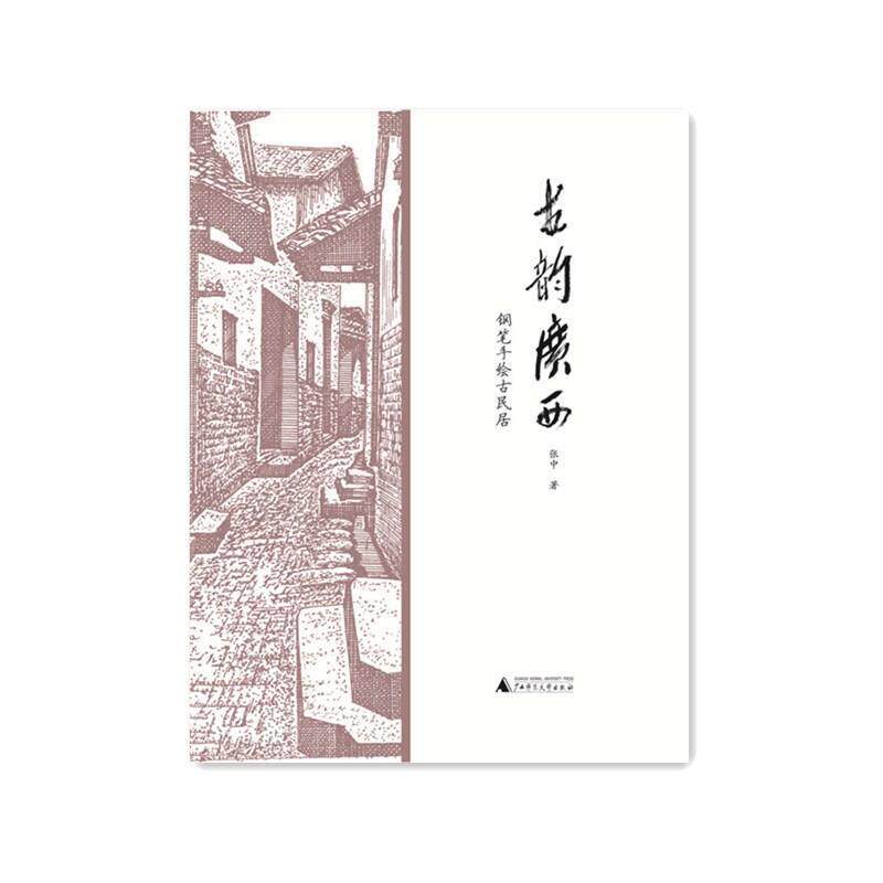 【正版好书】古韵广西 钢笔手绘古民居 张中