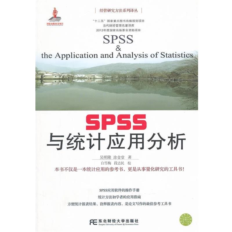 【正版】经管研究方法系列译丛 SPSS与统计应用分析 吴明隆、涂金堂