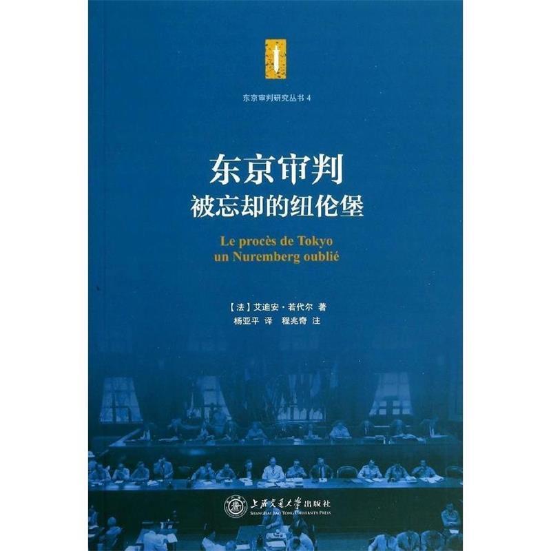 东京审判被忘却的纽伦堡[法]艾迪安·若代尔