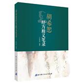 正版 北京科学技术出版 书 段治钧 社 胡希恕经方精义笔录