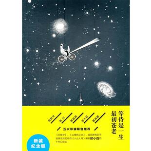 【正版书】 等待是一生初苍老 顾小白　著 湖南人民出版社