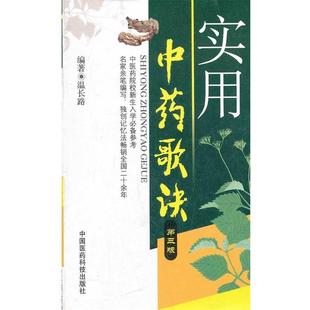 单本 第3版 实用中药歌诀 温长路 正版