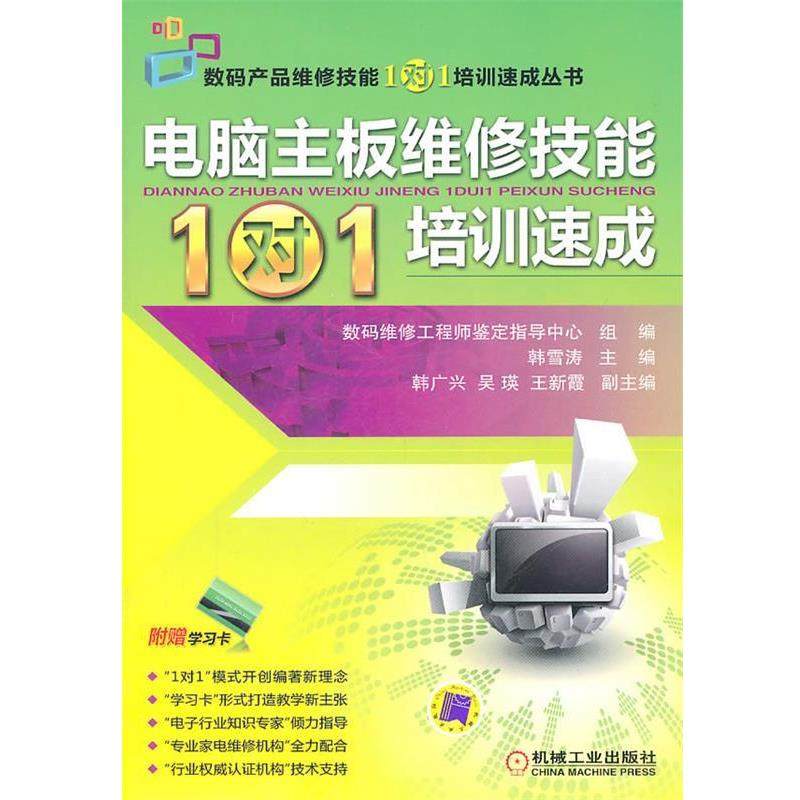 【正版】电脑主板维修技能1对1培训速成 韩雪涛